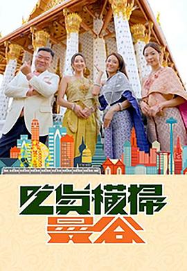 木瓜视频《吃货横扫曼谷》免费在线观看