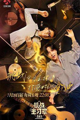 木瓜视频《金曲捞之挑战主打歌》免费在线观看