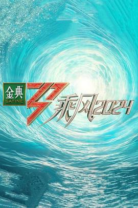 木瓜视频《乘风第五季》免费在线观看