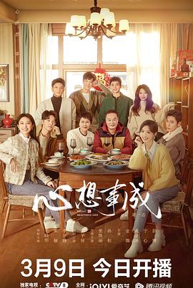 木瓜视频《心想事成》免费在线观看