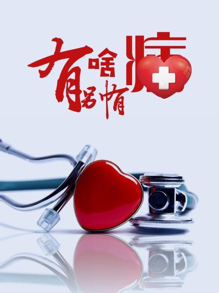 木瓜视频《有啥别有病》免费在线观看