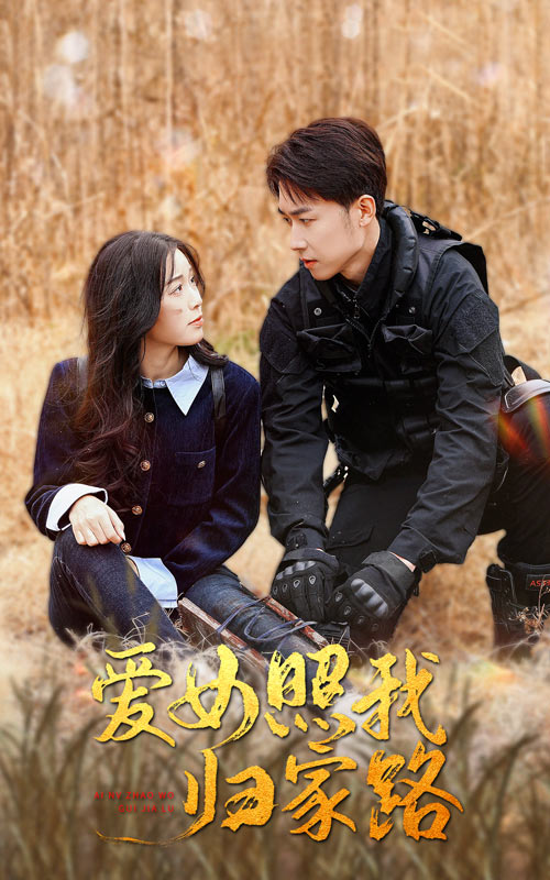 最新糖心Vlog《爱女照我归家路》免费在线观看