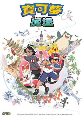 木瓜视频《宝可梦旅途[电影解说]》免费在线观看