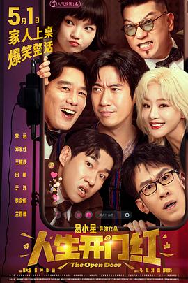 木瓜视频《人生开门红》免费在线观看