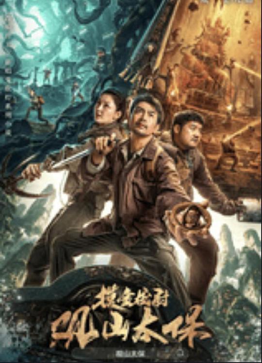 最新糖心Vlog《观山太保》免费在线观看