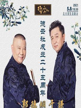 最新糖心Vlog《德云社成立二十五周年庆典》免费在线观看