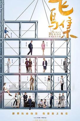 木瓜视频《飞鸟集》免费在线观看