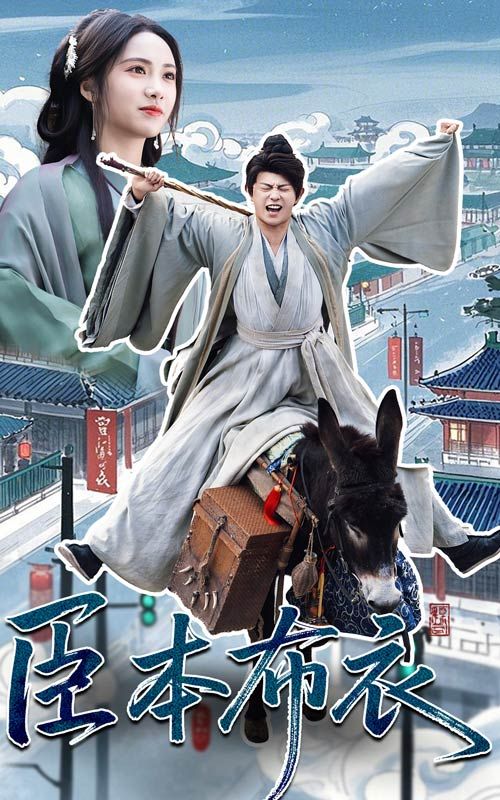 最新糖心Vlog《臣本布衣》免费在线观看