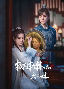 最新糖心Vlog《披荆斩棘的大小姐》免费在线观看