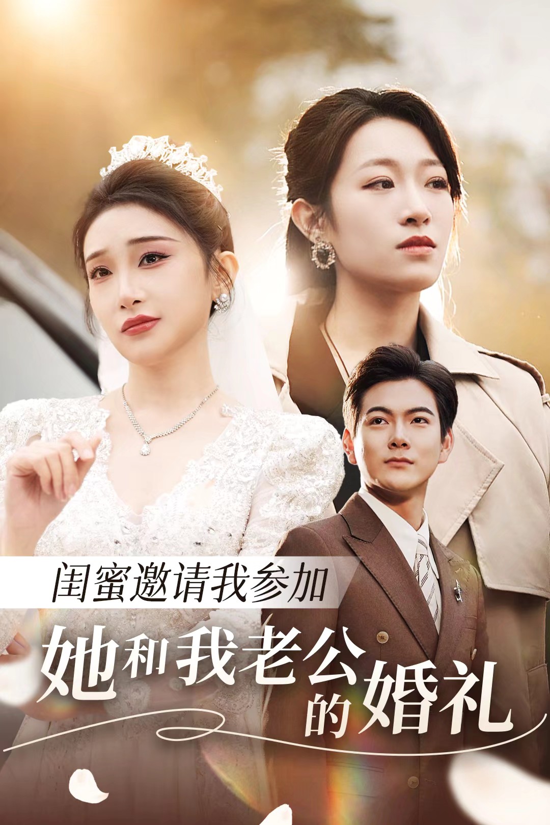 木瓜视频《闺蜜邀请我参加她和我老公的婚礼》免费在线观看