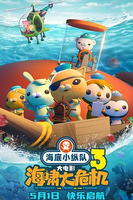 木瓜视频《海底小纵队：海啸大危机[预告片]》免费在线观看