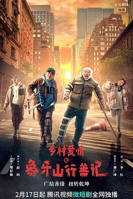 最新麻豆视频《乡村爱情之象牙山行善记》免费在线观看