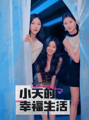 最新麻豆视频《小天的幸福生活》免费在线观看
