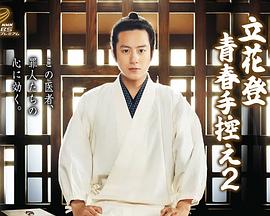 木瓜视频《立花登青春备忘录2》免费在线观看