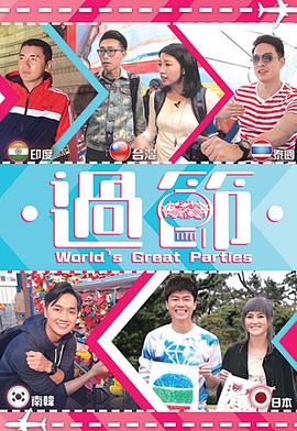 最新麻豆视频《过节》免费在线观看