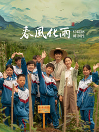 最新麻豆视频《春风化雨》免费在线观看