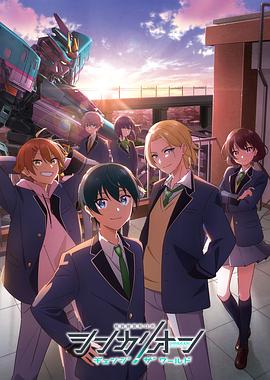 最新麻豆视频《新干线变形机器人 CHANGE THE WORLD シンカリオン チェンジ ザ ワールド》免费在线观看