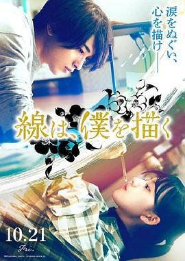 木瓜视频《线，画出的我 線は、僕を描く》免费在线观看