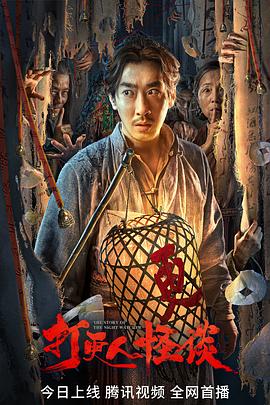 最新麻豆视频《打更人怪谈》免费在线观看