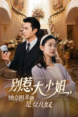 木瓜视频《别惹大小姐她京圈亲爸是女儿奴》免费在线观看