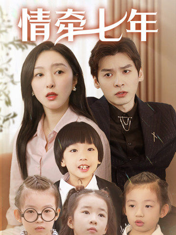 木瓜视频《情牵七年》免费在线观看