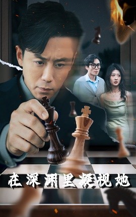 木瓜视频《在深渊里凝视她》免费在线观看