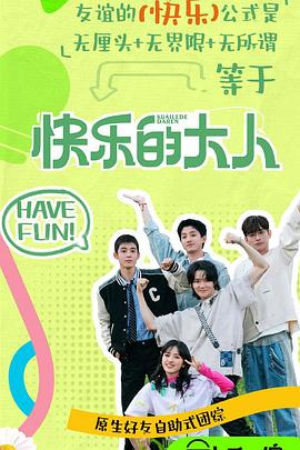 木瓜视频《快乐的大人第二季》免费在线观看