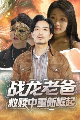 木瓜视频《战龙老爸救赎中重新崛起》免费在线观看