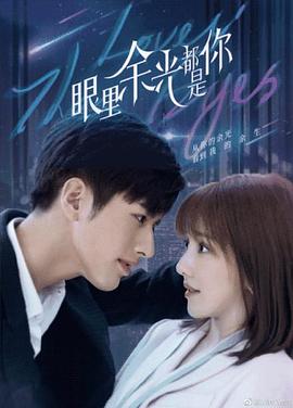 最新麻豆视频《眼里余光都是你》免费在线观看