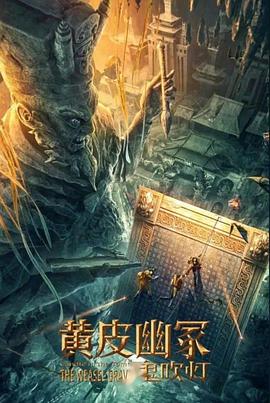 最新糖心Vlog《黄皮幽冢》免费在线观看