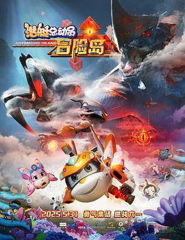 木瓜视频《潜艇总动员：冒险岛》免费在线观看