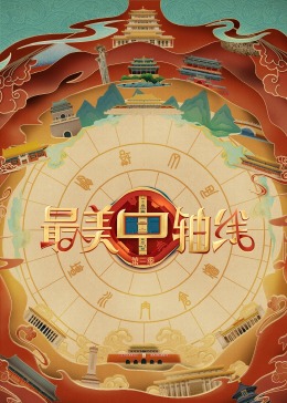 木瓜视频《最美中轴线 第三季》免费在线观看