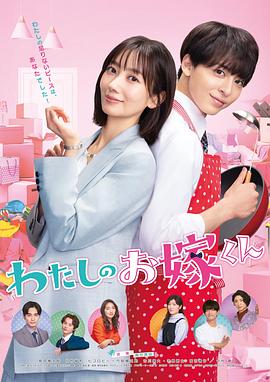 最新麻豆视频《我的媳夫 わたしのお嫁くん》免费在线观看