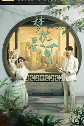 最新糖心Vlog《一梦枕星河》免费在线观看