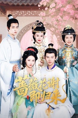 最新糖心Vlog《蔷薇花谢即归来》免费在线观看