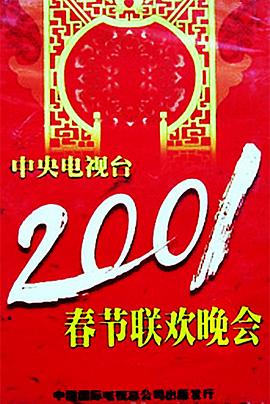 木瓜视频《2001年中央电视台春节联欢晚会》免费在线观看