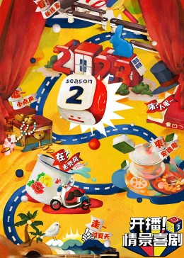 木瓜视频《开播！情景喜剧 第二季》免费在线观看