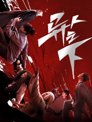 最新糖心Vlog《异人之下 第一季》免费在线观看