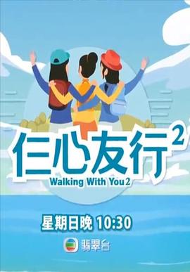 木瓜视频《仨心友行2》免费在线观看