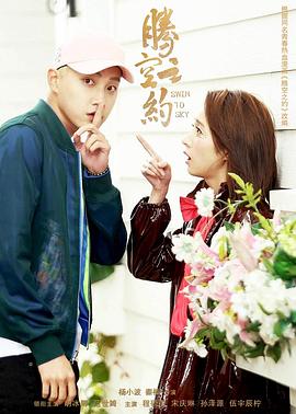 最新糖心Vlog《腾空之约》免费在线观看