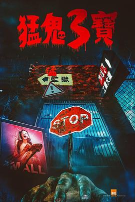 最新麻豆视频《猛鬼3宝》免费在线观看