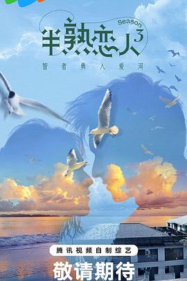 木瓜视频《半熟恋人第三季》免费在线观看