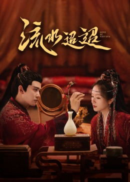 最新糖心Vlog《流水迢迢》免费在线观看