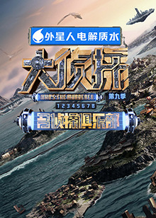 木瓜视频《大侦探 第九季》免费在线观看