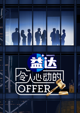 木瓜视频《令人心动的offer 第六季》免费在线观看