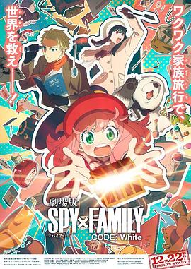 木瓜视频《间谍过家家 代号：白 劇場版 Spy x Family Code: White》免费在线观看