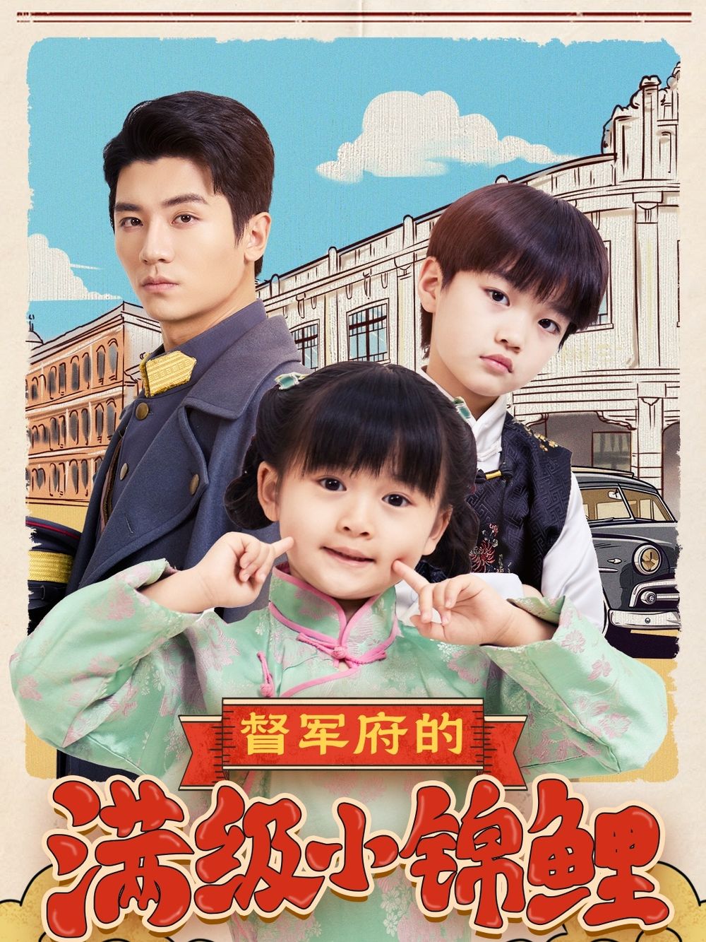 最新糖心Vlog《督军府的满级小锦鲤》免费在线观看