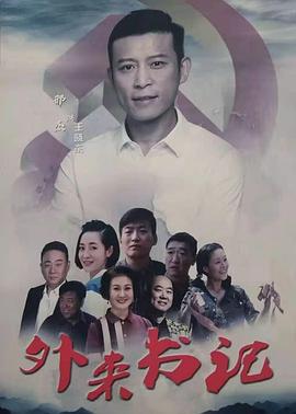 木瓜视频《外来书记》免费在线观看