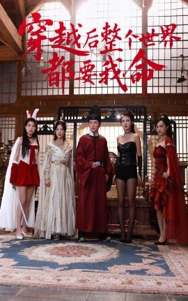 最新糖心Vlog《穿越后整个世界都要我命》免费在线观看