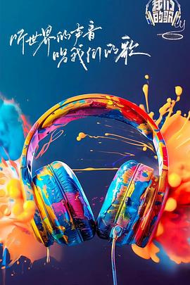 最新糖心Vlog《我们的歌第六季》免费在线观看